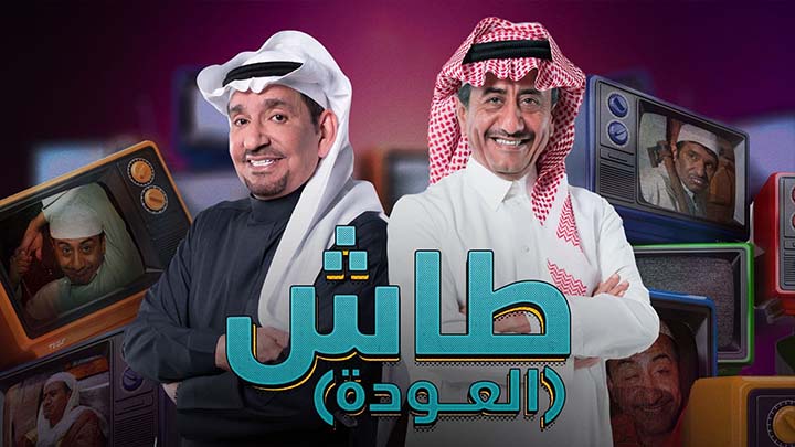 مسلسل طاش ما طاش 19