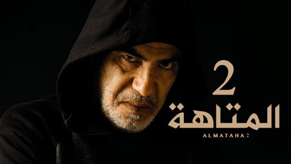 مسلسل المتاهة 2 الحلقة 14 الرابعة عشر HD