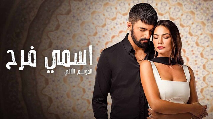 مسلسل اسمي فرح مدبلج