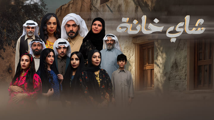 مسلسل شاي خانه