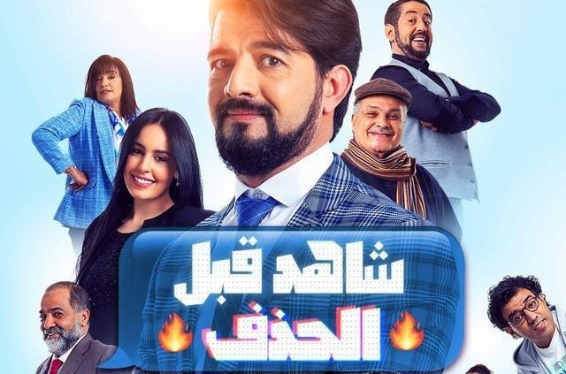 مسلسل شاهد قبل الحذف