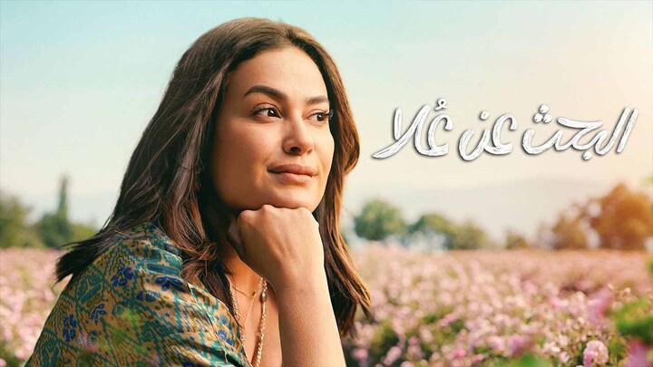 مسلسل البحث عن علا