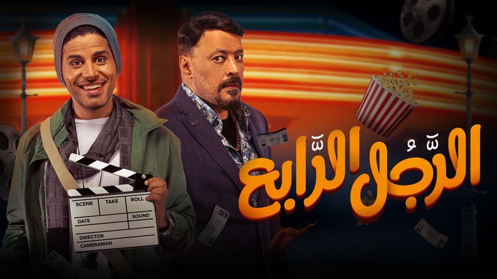 فيلم الرجل الرابع 2022 اون لاين HD