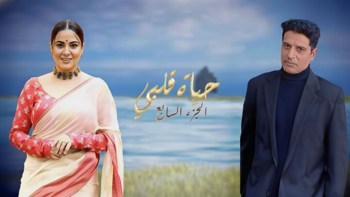 مسلسل حياة قلبي مدبلج