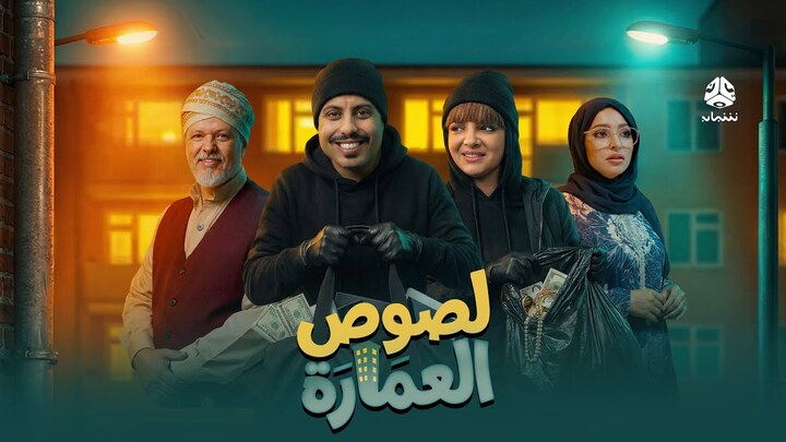 مسلسل لصوص العمارة