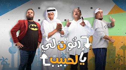 مسلسل رتوت لي يالحبيب