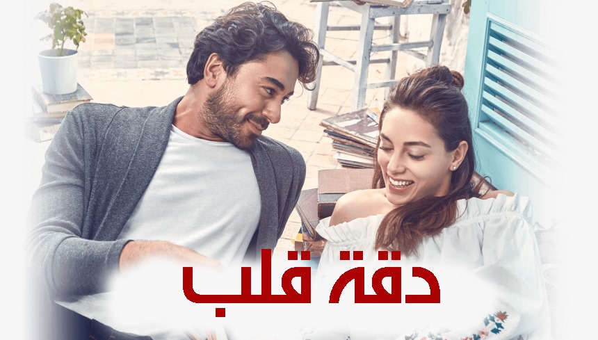 مسلسل دقة قلب مدبلج