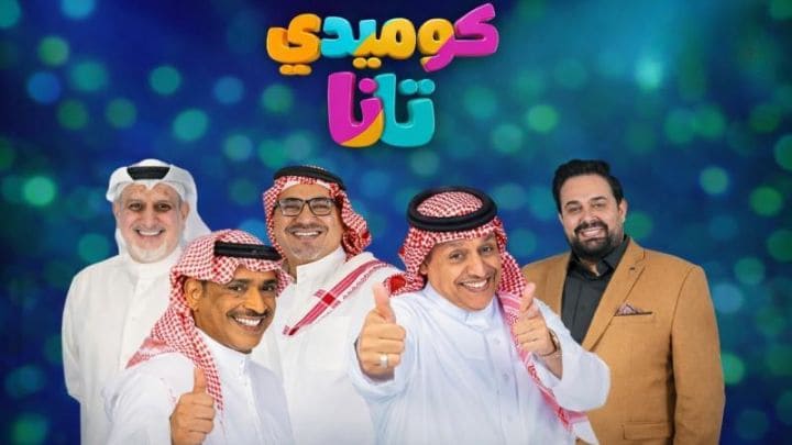 مسلسل كوميدي تانا