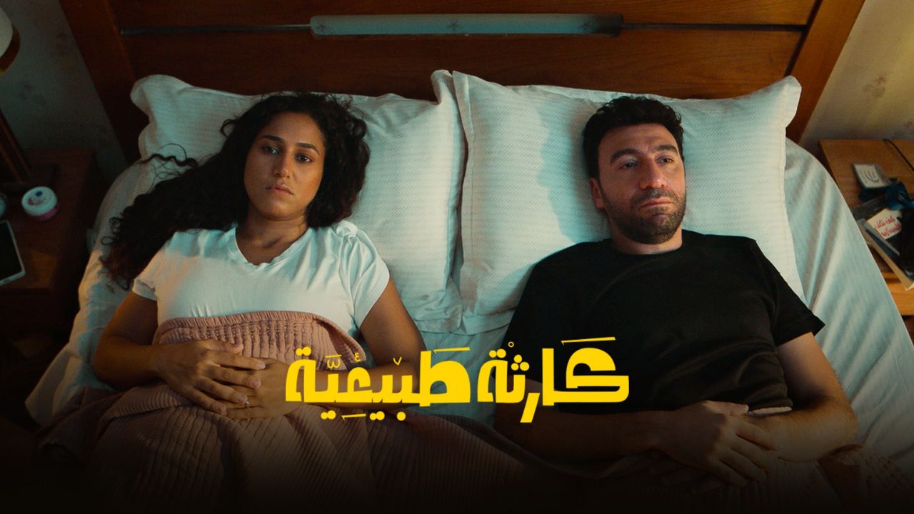 كارثة طبيعية