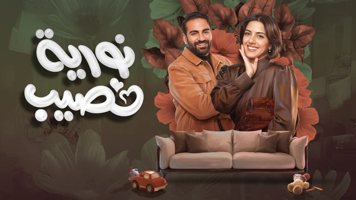 مسلسل نورية نصيب