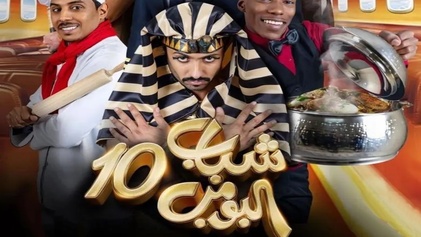 مسلسل شباب البومب 10 الحلقة 1 الاولي HD