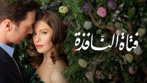 مسلسل فتاة النافذة الحلقة 1 الاولي مدبلج HD
