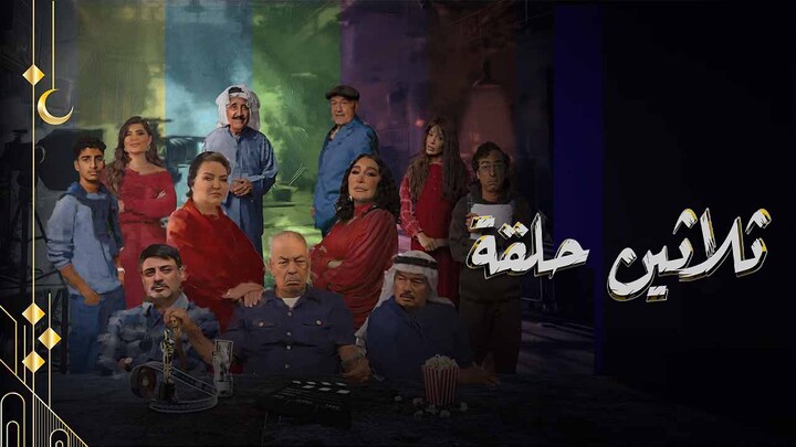 مسلسل ثلاثين حلقة