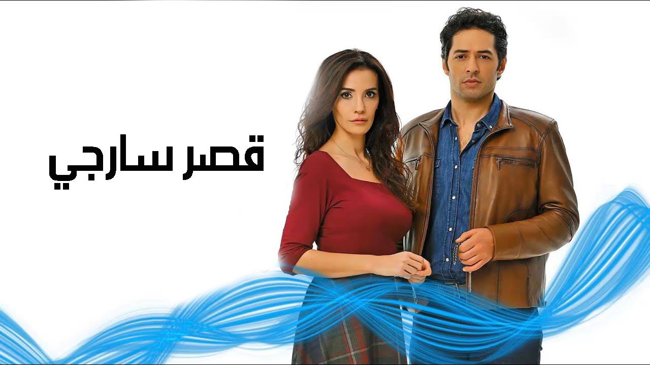 مسلسل قصر سارجي مدبلج