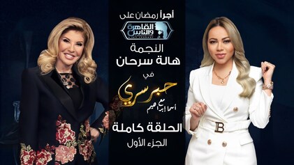 برنامج حبر سري حلقة هالة سرحان الجزء الثاني HD