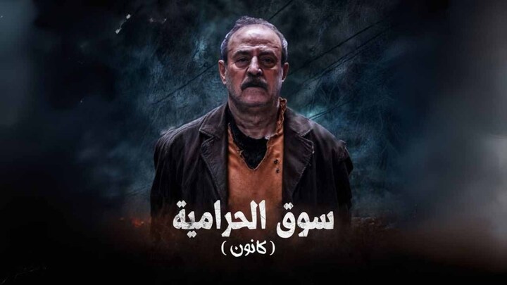 مسلسل سوق الحرامية (كانون)