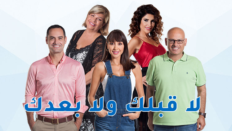مسلسل لا قبلك ولا بعدك