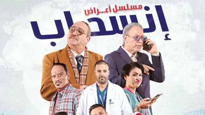 مسلسل اعراض انسحاب