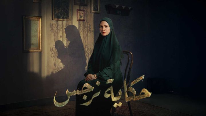 مسلسل حكاية نرجس