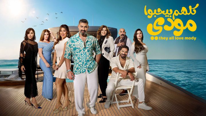 مسلسل كلهم بيحبوا مودي