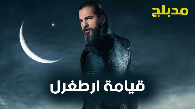مسلسل قيامة ارطغرل مدبلج