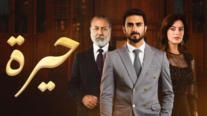مسلسل حيرة الحلقة 66 السادسة والستون HD