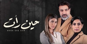 مسلسل حين رأت