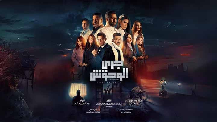 مسلسل جري الوحوش