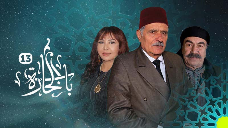 مسلسل باب الحارة