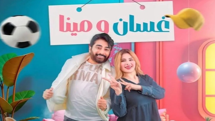مسلسل غسان ومينا