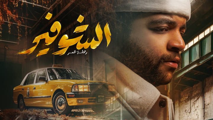 مسلسل الشوفير