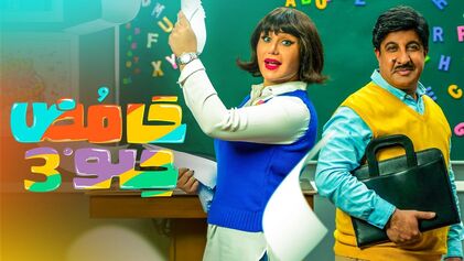 مسلسل حامض حلو 3 الحلقة 4 الرابعة HD
