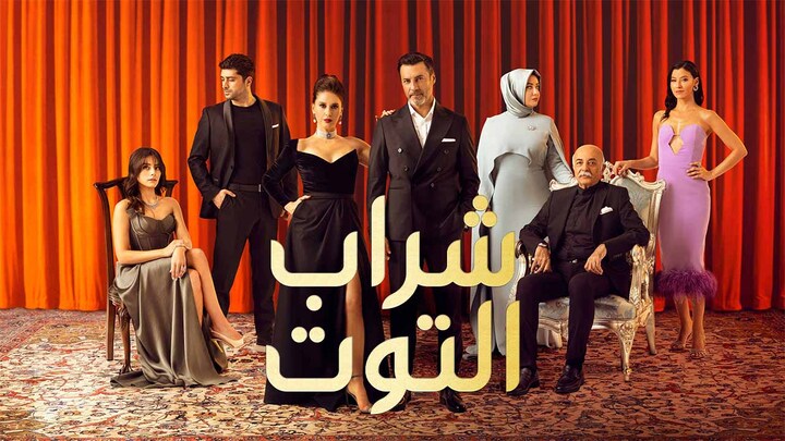 مسلسل شراب التوت 2 الحلقة 1 الاولى مدبلجة HD