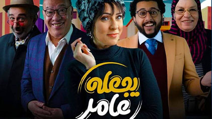 مسلسل يجعله عامر