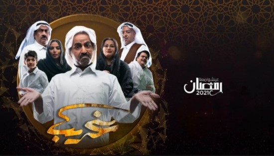 مسلسل غريب الحلقة 1 الاولى HD