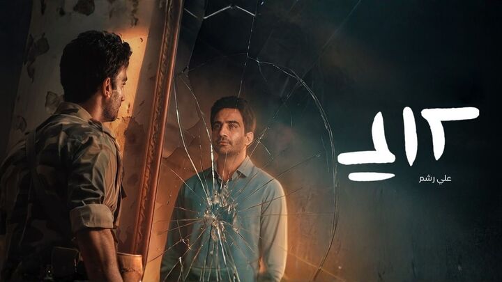 مسلسل علي رشم