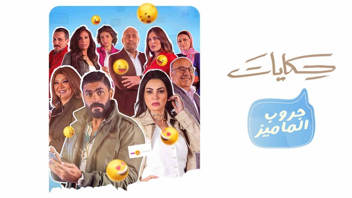 مسلسل حكايات | جروب الماميز الحلقة 1 الاولى HD