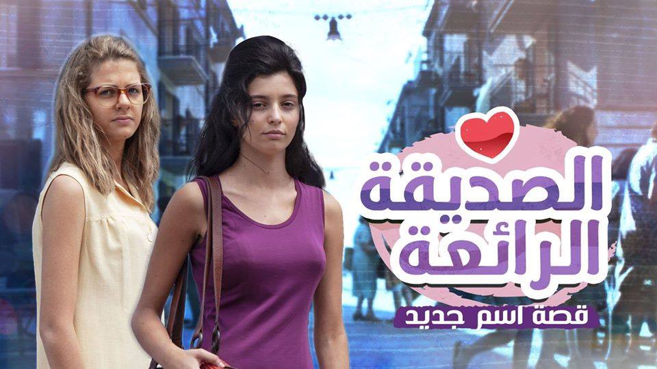مسلسل الصديقة الرائعة مدبلج