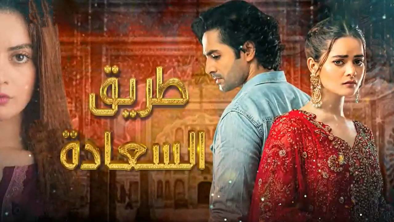 مسلسل طريق السعادة مدبلج