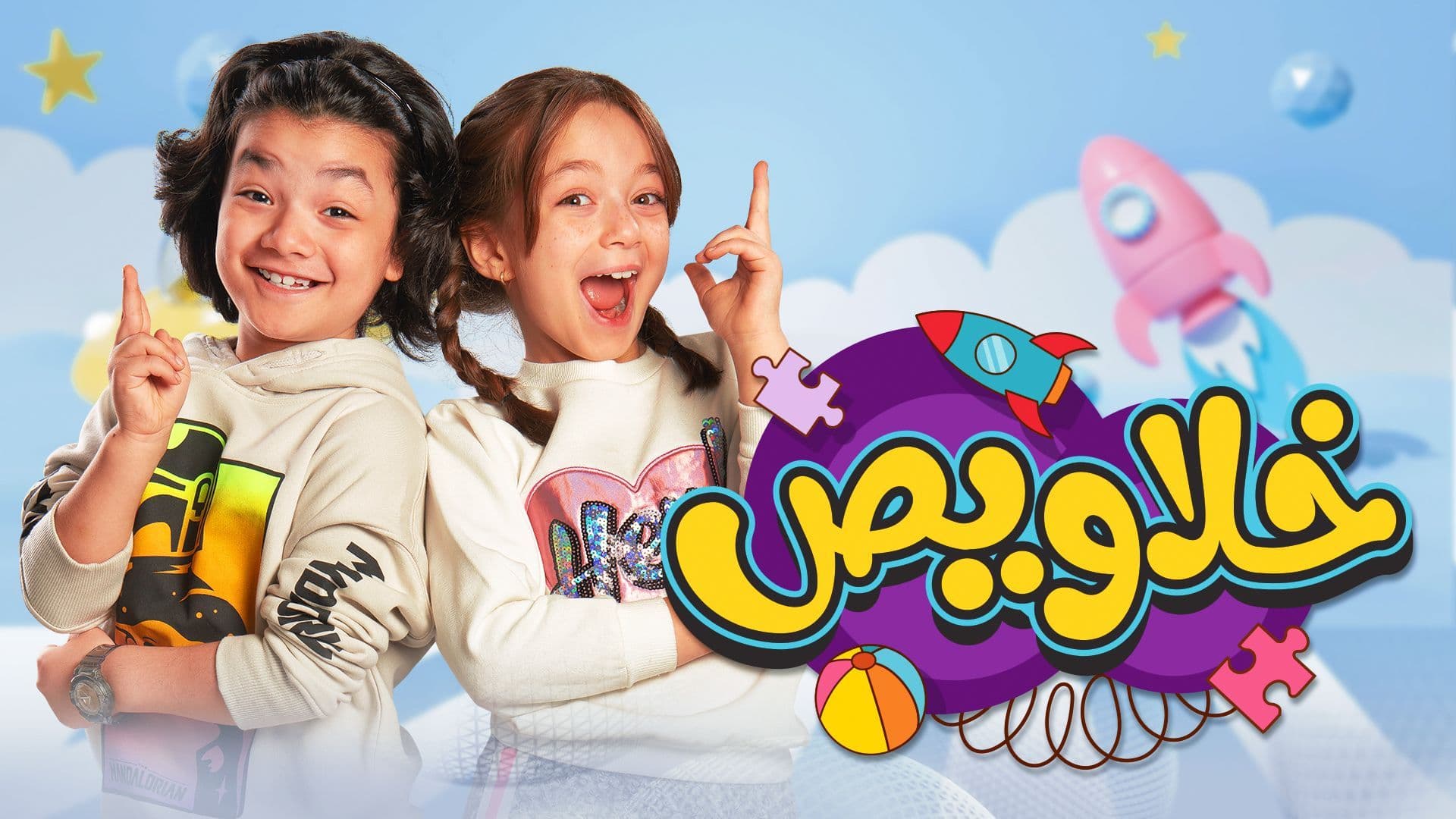 برنامج خلاويص