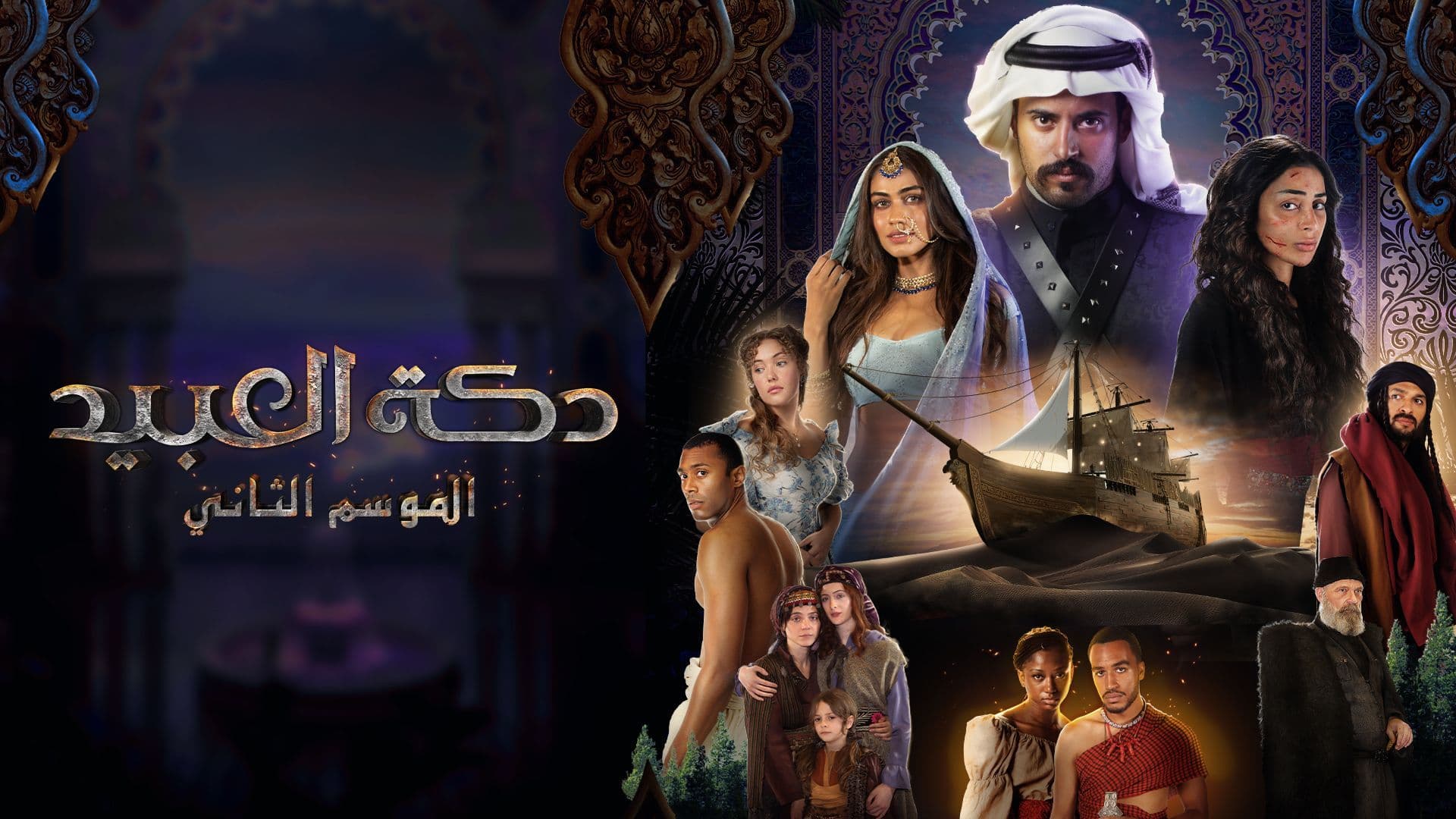 مسلسل دكة العبيد