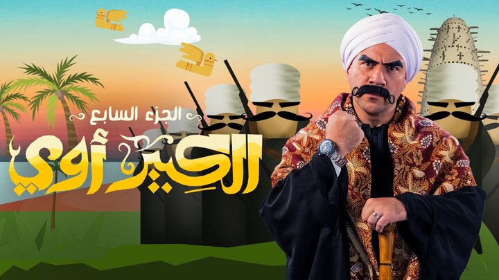 مسلسل الكبير اوي 7 الحلقة 1 الاولى HD