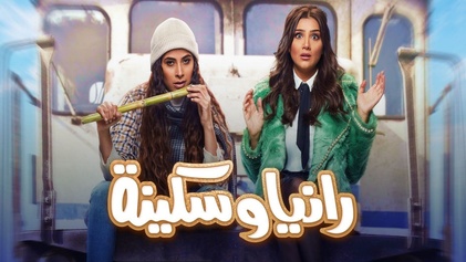 مسلسل رانيا وسكينة الحلقة 1 الاولي HD