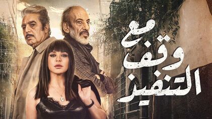 مسلسل مع وقف التنفيذ الحلقة 1 الاولي HD
