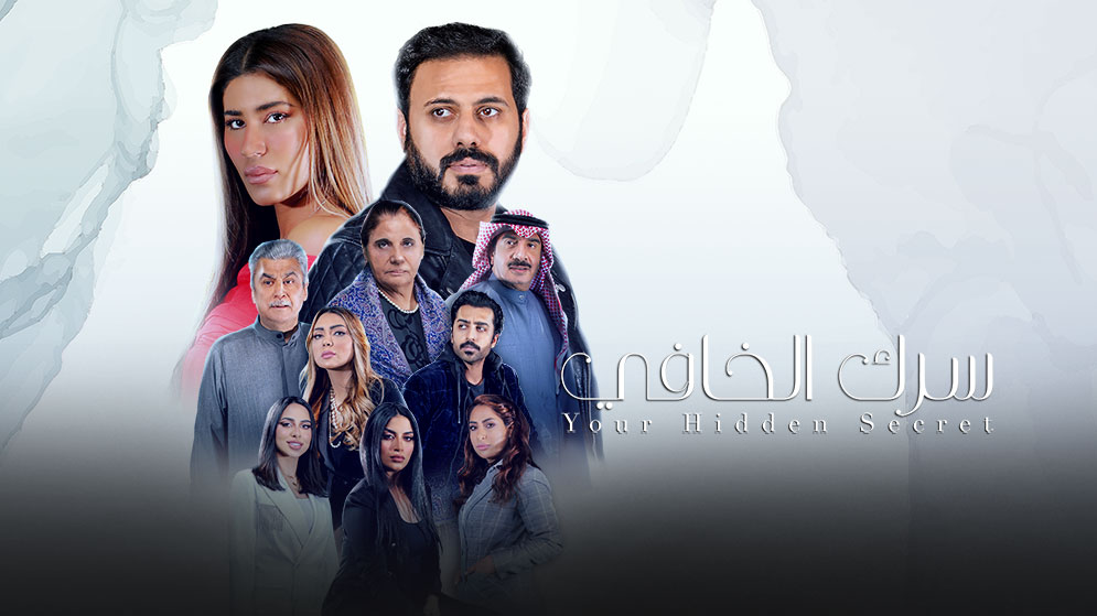مسلسل سرك الخافى
