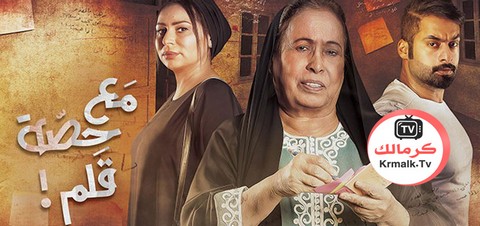 مسلسل مع حصة قلم