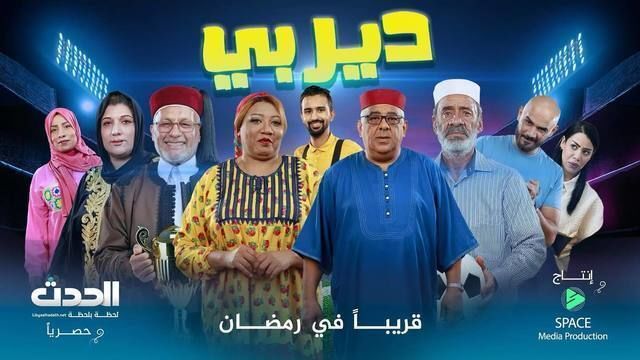 مسلسل ديربي
