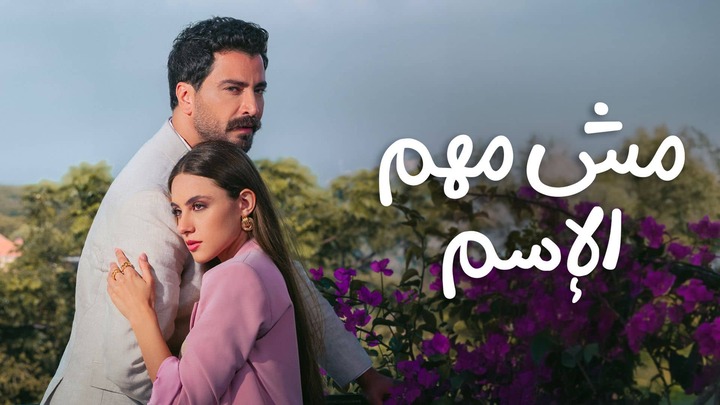 مش مهم الاسم