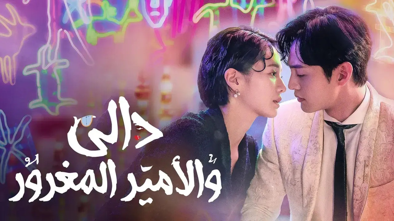 مسلسل دالي والامير المغرور مترجم
