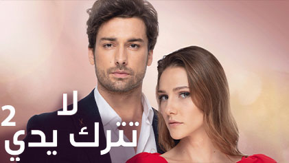 مسلسل لا تترك يدي مدبلج